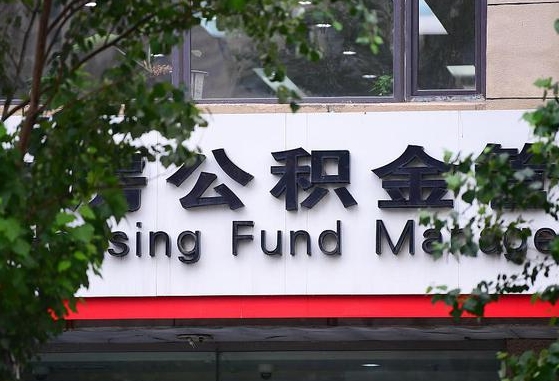 东台离职公积金（离职公积金怎么处理）