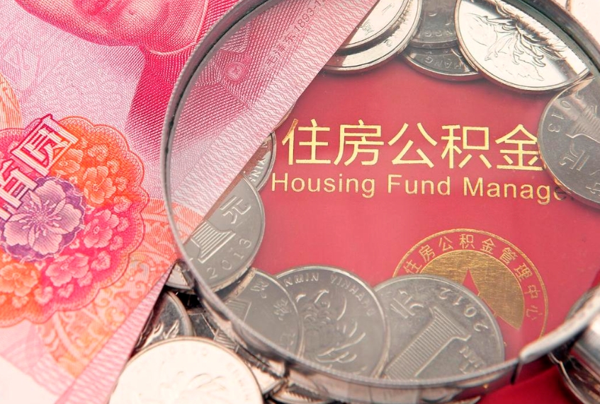东台找人代取公积金8000可以取吗（代取公积金违法不）